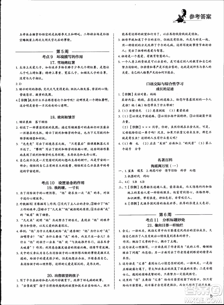 2018版快捷語文周周練七年級5+1組合閱讀活頁版參考答案