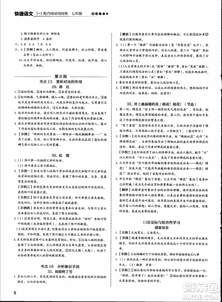 2018版快捷語文周周練七年級5+1組合閱讀活頁版參考答案