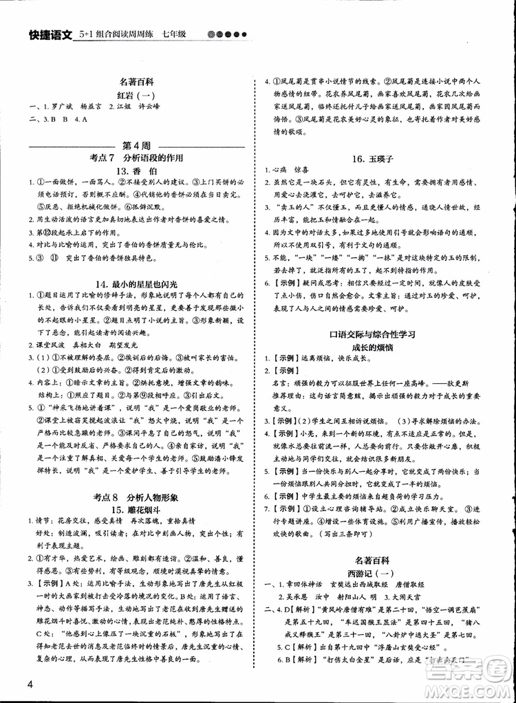 2018版快捷語文周周練七年級5+1組合閱讀活頁版參考答案