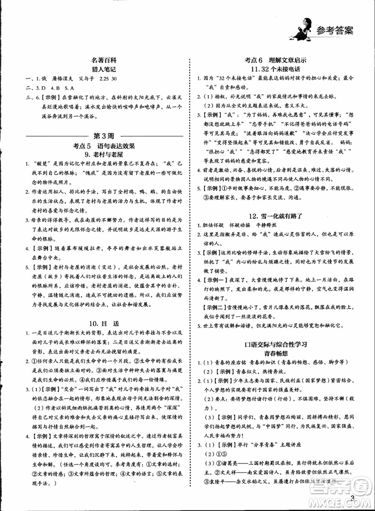 2018版快捷語文周周練七年級5+1組合閱讀活頁版參考答案