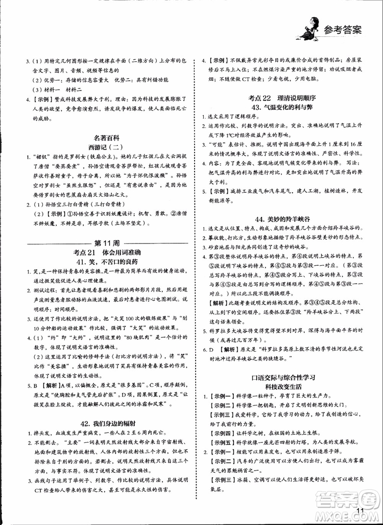 2018版快捷語文周周練七年級5+1組合閱讀活頁版參考答案