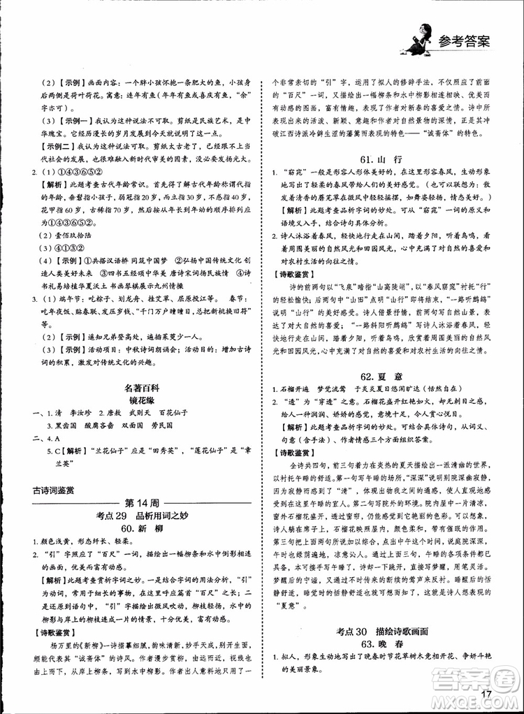 2018版快捷語文周周練七年級5+1組合閱讀活頁版參考答案