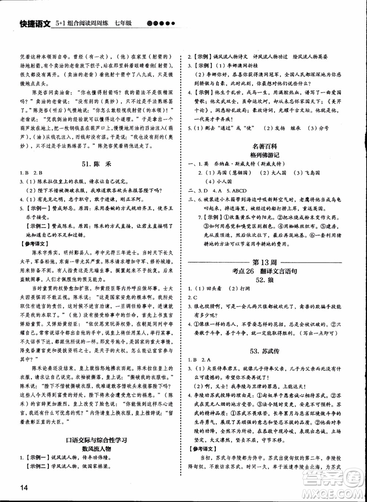 2018版快捷語文周周練七年級5+1組合閱讀活頁版參考答案