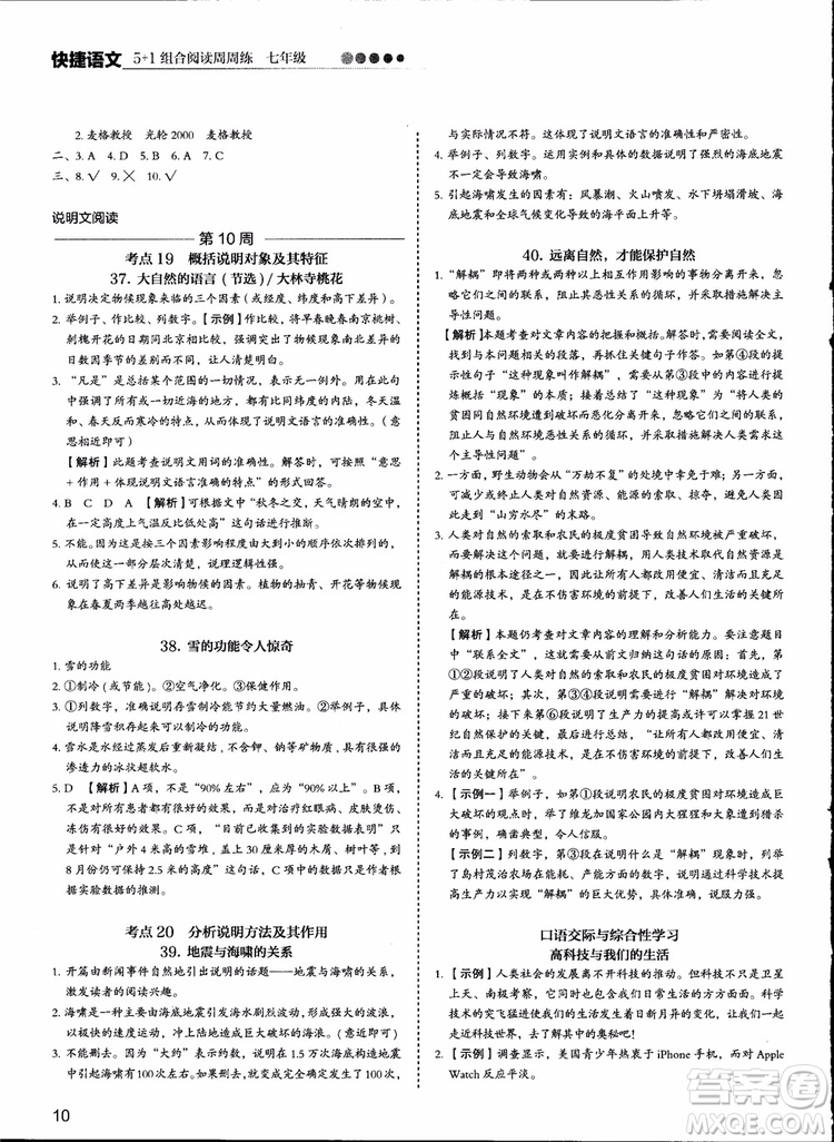 2018版快捷語文周周練七年級5+1組合閱讀活頁版參考答案