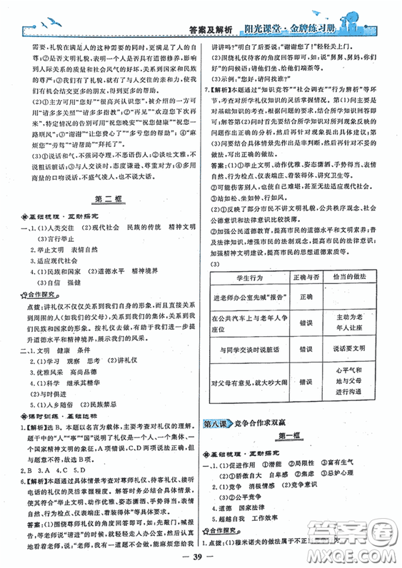 2018秋陽(yáng)光課堂金牌練習(xí)冊(cè)思想品德八年級(jí)上冊(cè)人教版答案