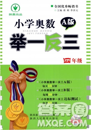 2018年陜教出品小學(xué)奧數(shù)舉一反三4年級(jí)A版參考答案