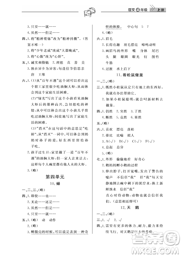 武漢出版社2018天天向上課堂作業(yè)4年級語文上冊答案