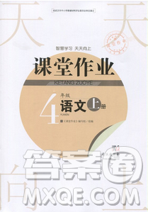 武漢出版社2018天天向上課堂作業(yè)4年級語文上冊答案