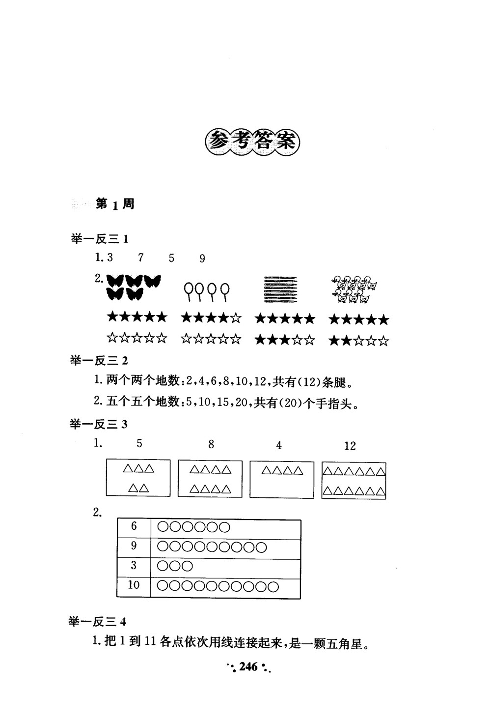 2018年小學奧數舉一反三A版一年級參考答案