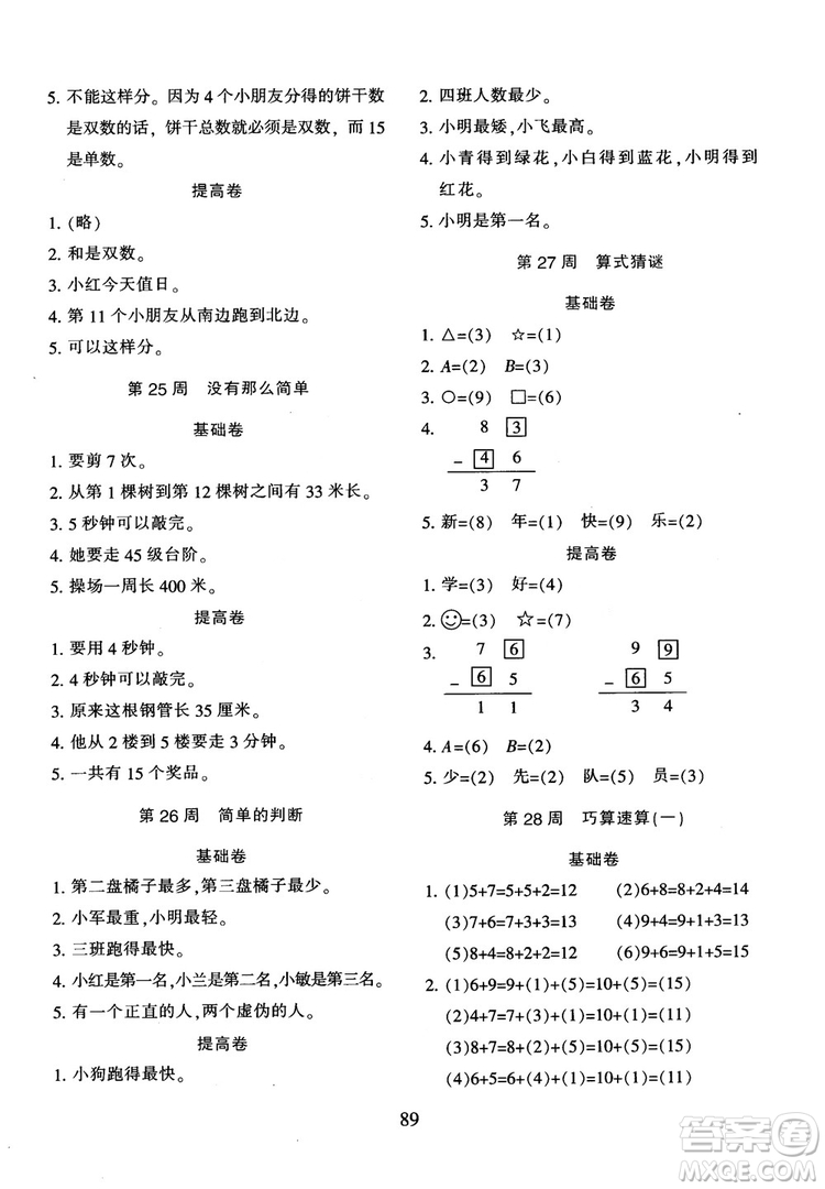 2018年陜教出品小學(xué)奧數(shù)舉一反三人教版B版一年級參考答案