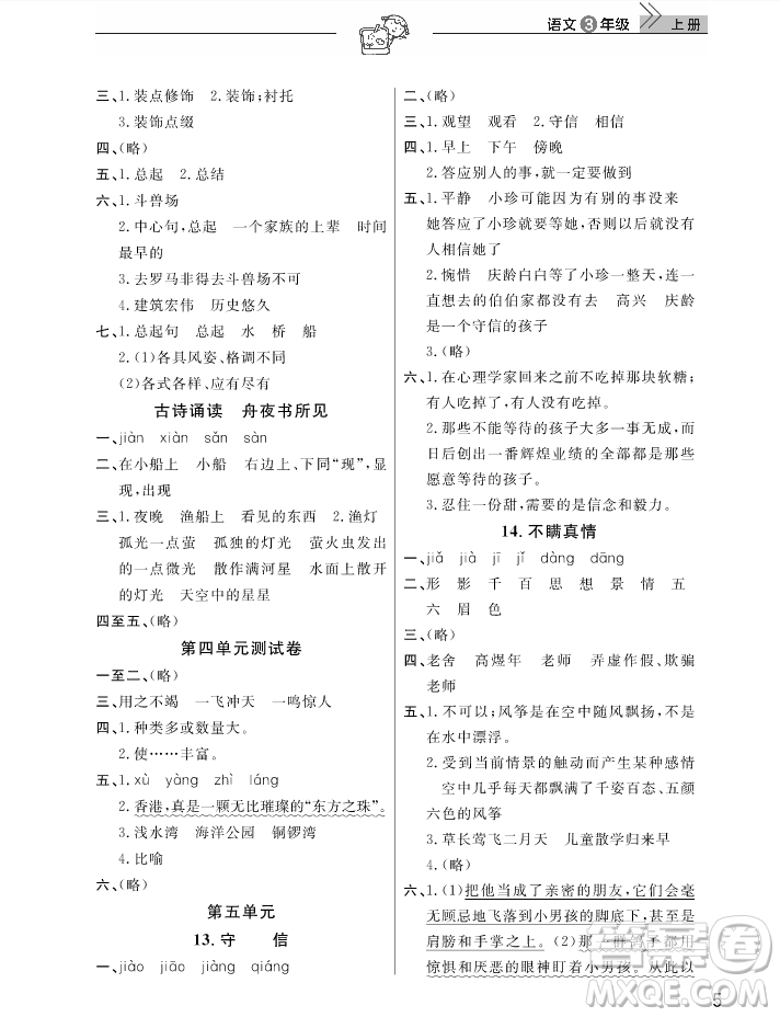 2018武漢出版社天天向上課堂作業(yè)3年級上冊語文答案