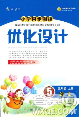 9787107282737優(yōu)化設(shè)計(jì)五年級(jí)上冊(cè)語文2018版福建專版人教版答案