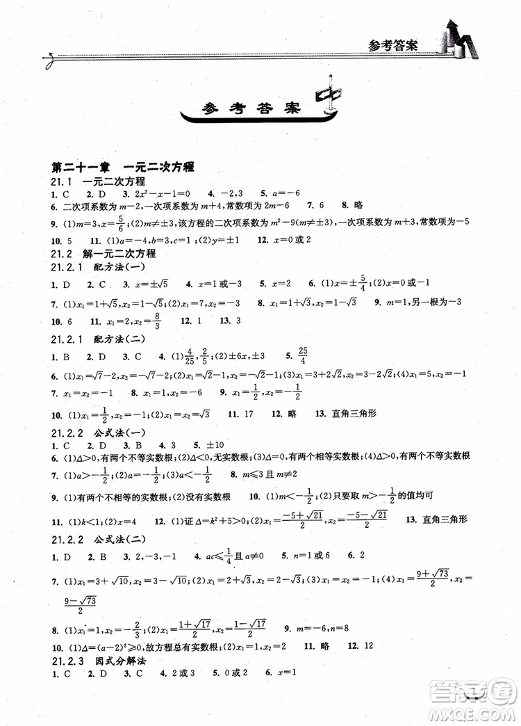 2018年湖北教育出版社長江作業(yè)本同步練習(xí)冊數(shù)學(xué)九年級上冊參考答案