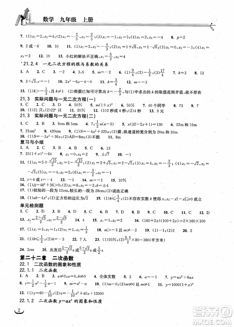 2018年湖北教育出版社長江作業(yè)本同步練習(xí)冊數(shù)學(xué)九年級上冊參考答案