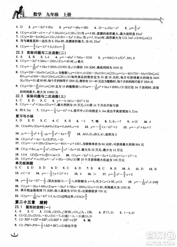 2018年湖北教育出版社長江作業(yè)本同步練習(xí)冊數(shù)學(xué)九年級上冊參考答案