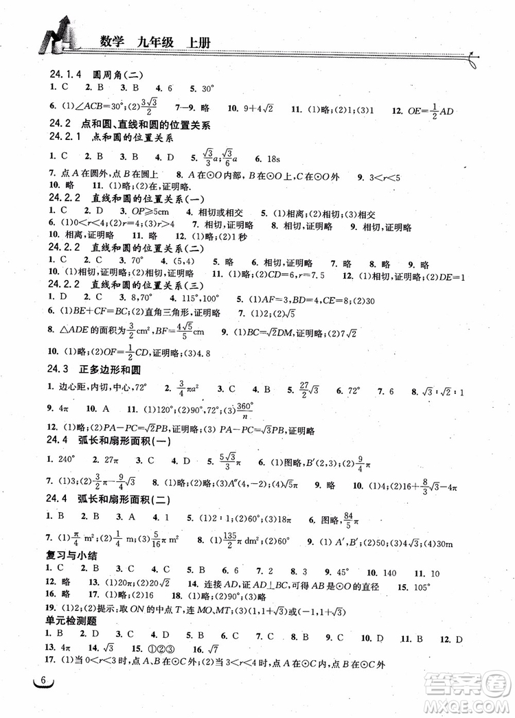 2018年湖北教育出版社長江作業(yè)本同步練習(xí)冊數(shù)學(xué)九年級上冊參考答案