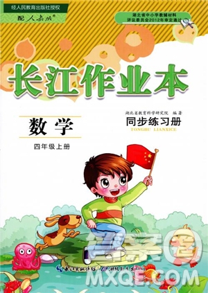 2018年長江作業(yè)本小學(xué)4四年級上冊數(shù)學(xué)人教版同步練習(xí)冊參考答案