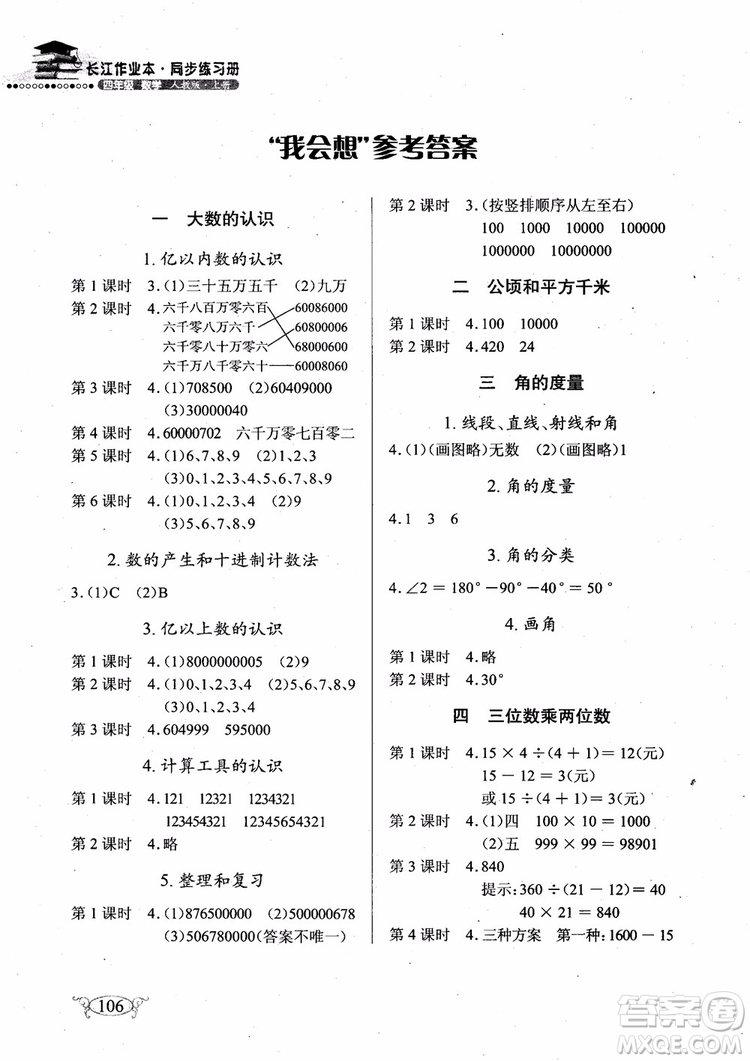 2018年長江作業(yè)本小學(xué)4四年級上冊數(shù)學(xué)人教版同步練習(xí)冊參考答案