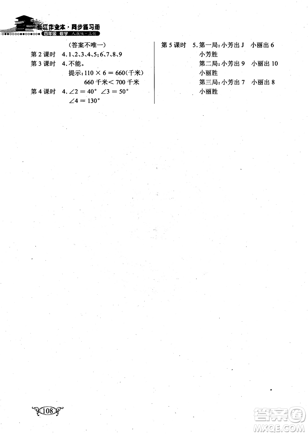 2018年長江作業(yè)本小學(xué)4四年級上冊數(shù)學(xué)人教版同步練習(xí)冊參考答案