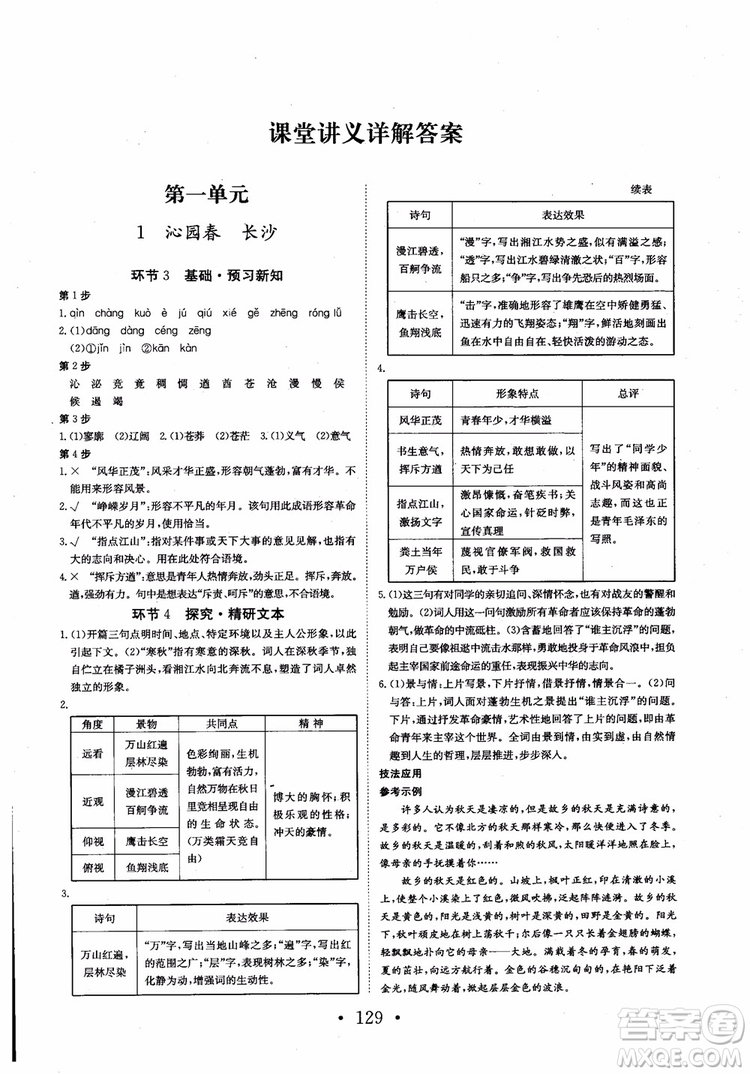 2018長(zhǎng)江作業(yè)本同步練習(xí)冊(cè)語(yǔ)文必修1人教版參考答案