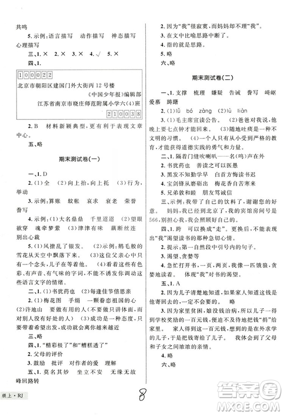 2018版優(yōu)化設(shè)計(jì)單元測試卷5年級語文上冊RJ版參考答案