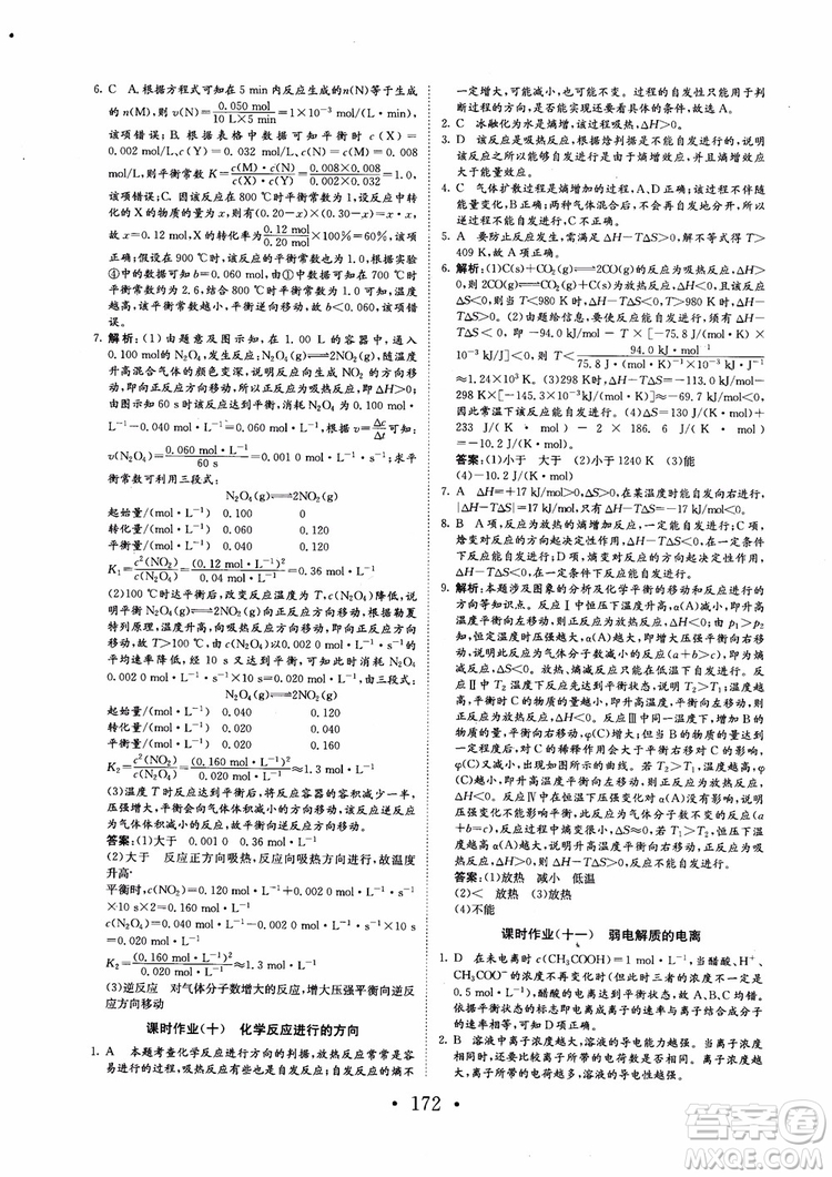 2018新版長江作業(yè)本同步練習(xí)冊高中化學(xué)選修4參考答案