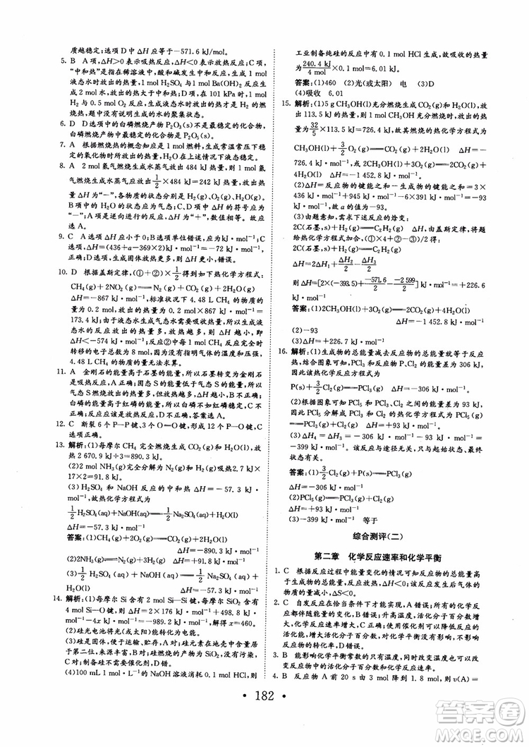 2018新版長江作業(yè)本同步練習(xí)冊高中化學(xué)選修4參考答案