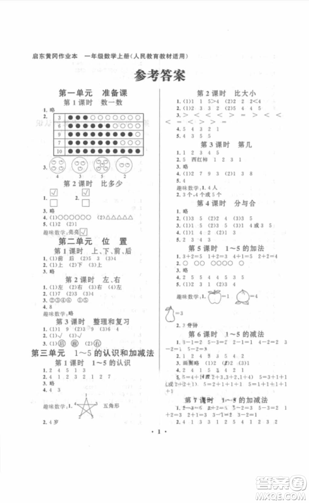 安徽人民出版社2018啟東黃岡作業(yè)本一年級數(shù)學(xué)上冊人教版答案