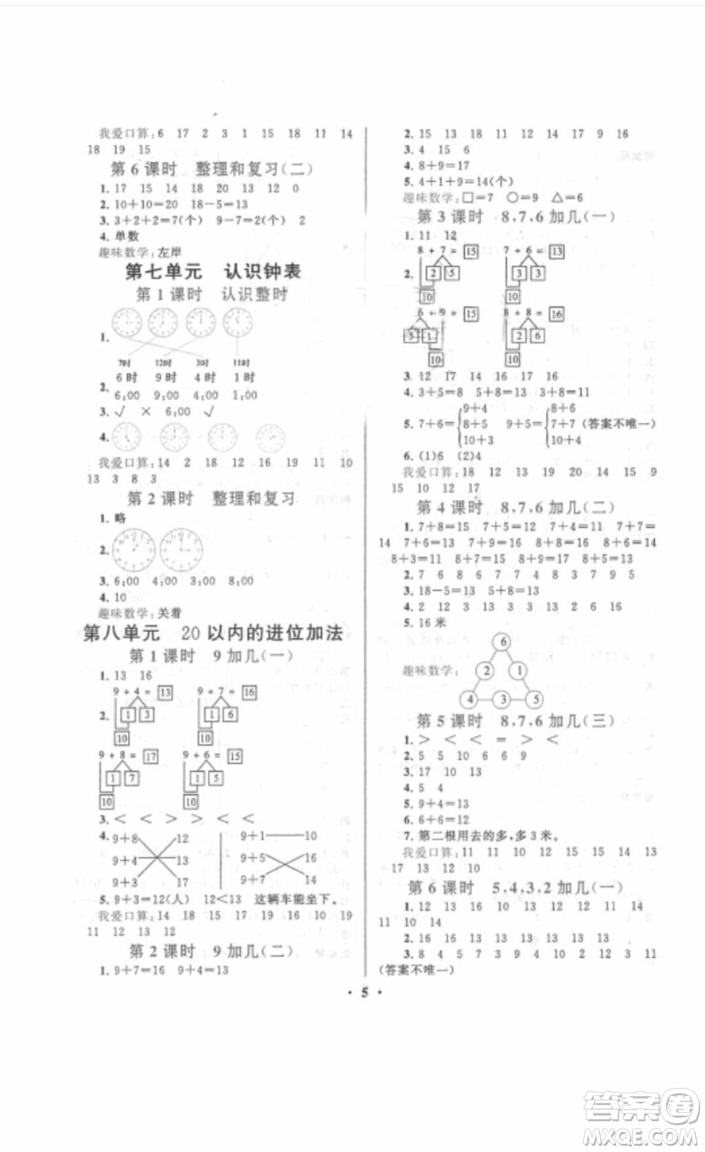 安徽人民出版社2018啟東黃岡作業(yè)本一年級數(shù)學(xué)上冊人教版答案