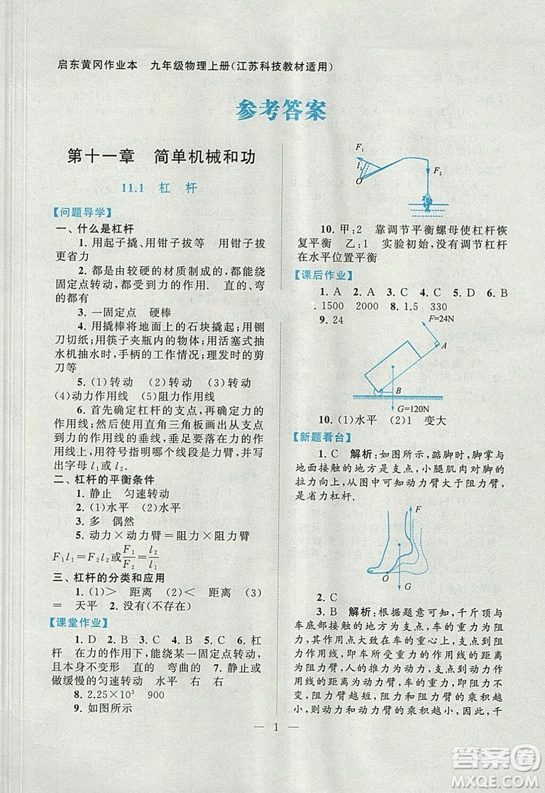 2018江蘇人民出版社啟東黃岡作業(yè)本九年級(jí)物理上冊(cè)蘇科版答案