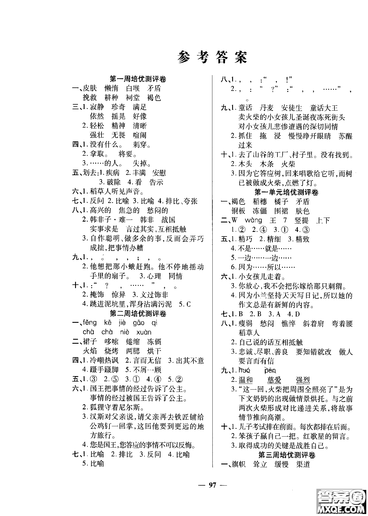 2018年培優(yōu)名卷六年級(jí)上冊語文C版參考答案