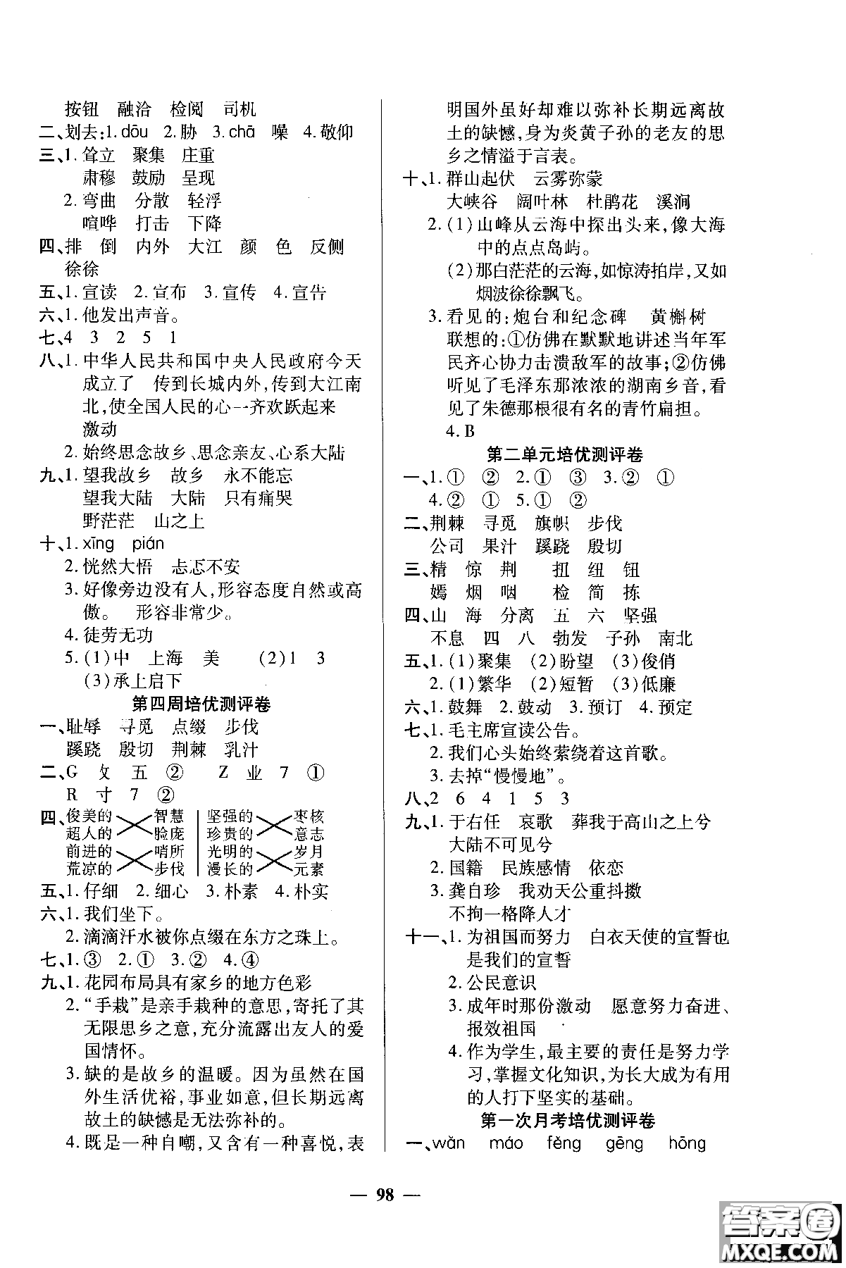 2018年培優(yōu)名卷六年級(jí)上冊語文C版參考答案