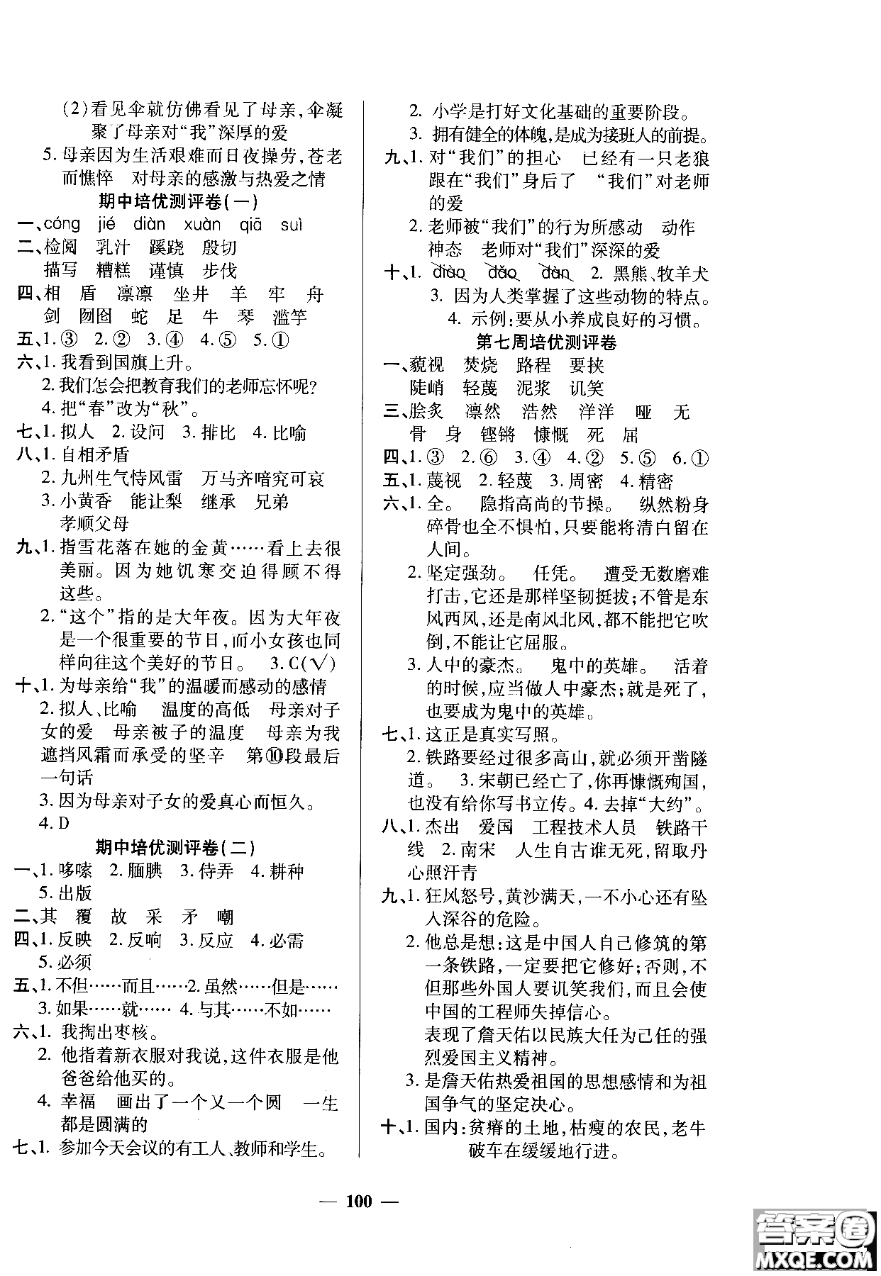 2018年培優(yōu)名卷六年級(jí)上冊語文C版參考答案