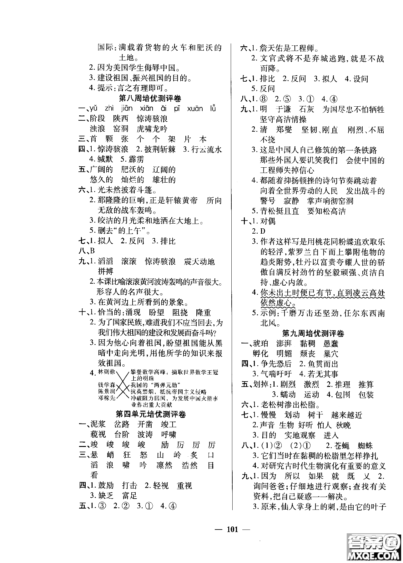 2018年培優(yōu)名卷六年級(jí)上冊語文C版參考答案