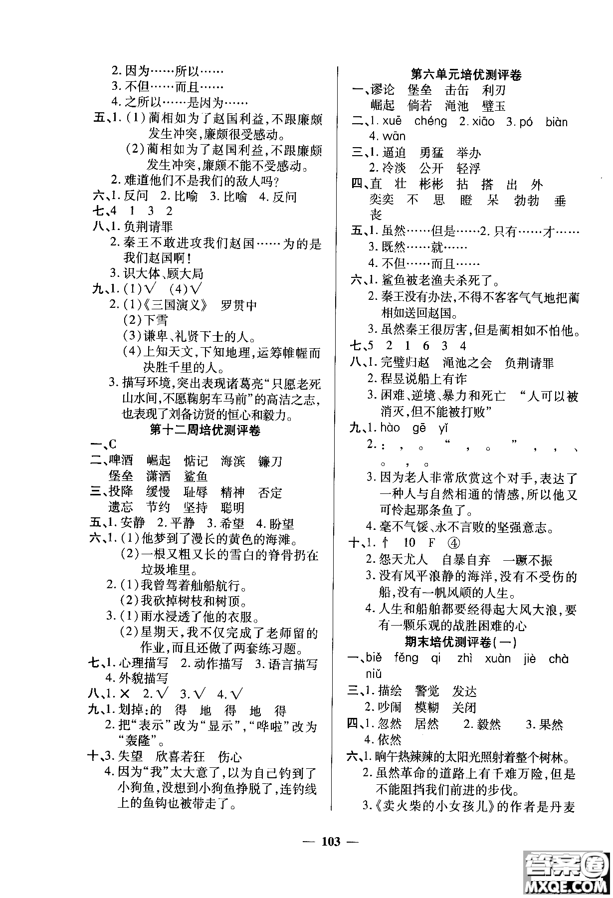 2018年培優(yōu)名卷六年級(jí)上冊語文C版參考答案