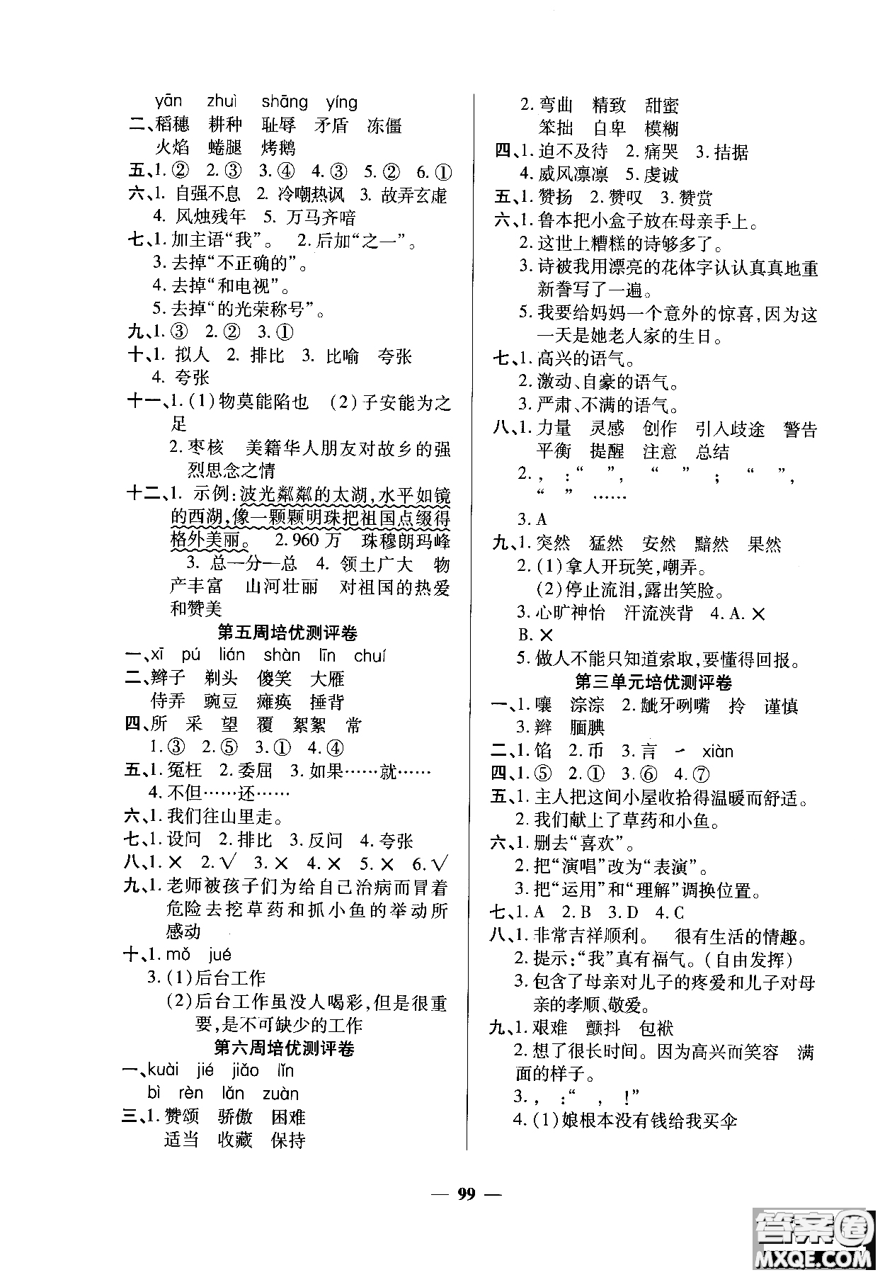 2018年培優(yōu)名卷六年級(jí)上冊語文C版參考答案