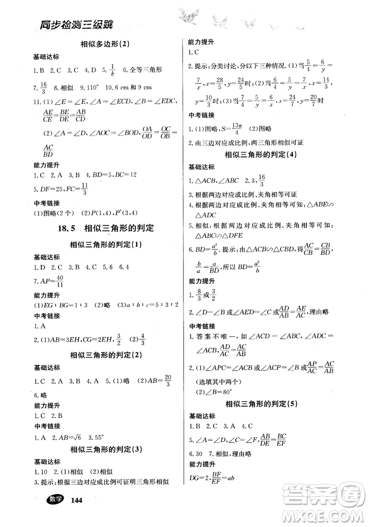 2018同步檢測三級跳初三數(shù)學(xué)上參考答案