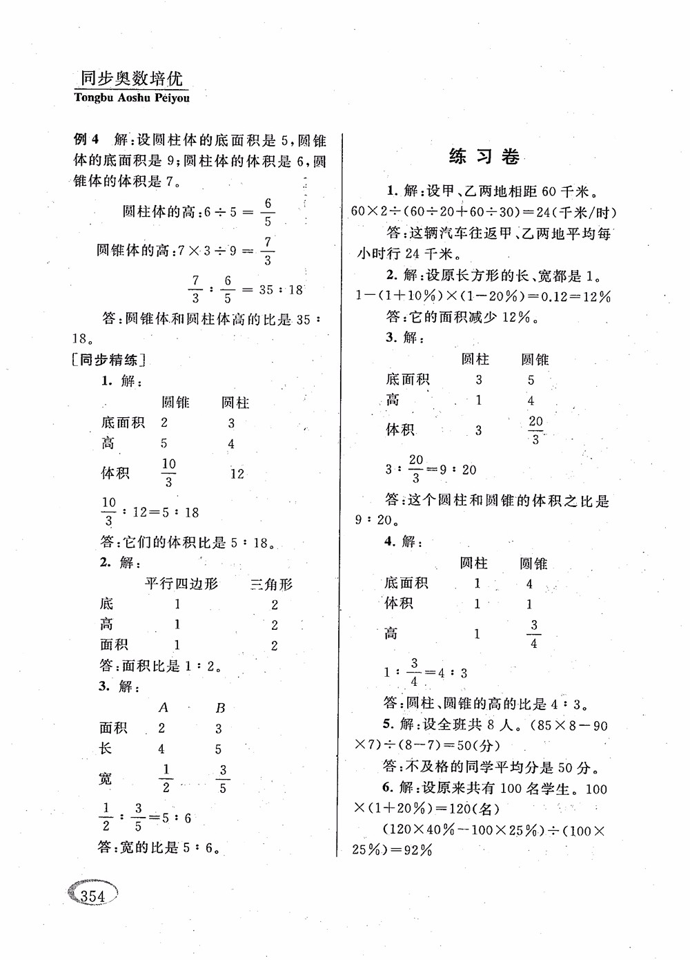 2018年新課程標準同步奧數培優(yōu)小學生六年級人教版參考答案