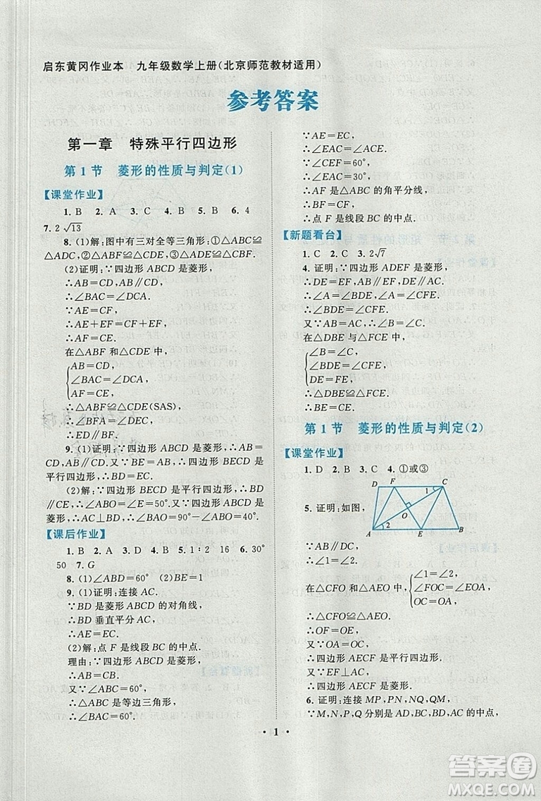 9787214182203啟東黃岡作業(yè)本2018九年級上冊數學北師大版答案