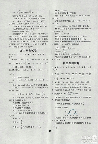 9787214182203啟東黃岡作業(yè)本2018九年級上冊數學北師大版答案