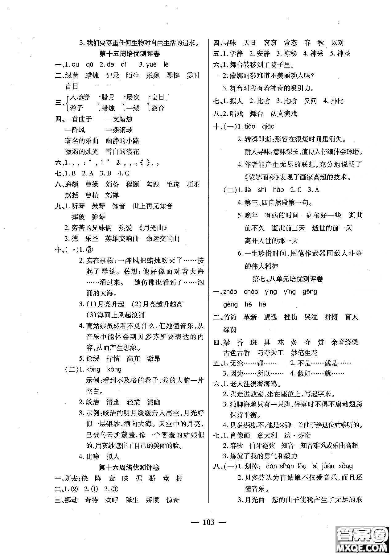 2018秋新版培優(yōu)小狀元培優(yōu)名卷六年級(jí)上冊(cè)語(yǔ)文A版人教版參考答案