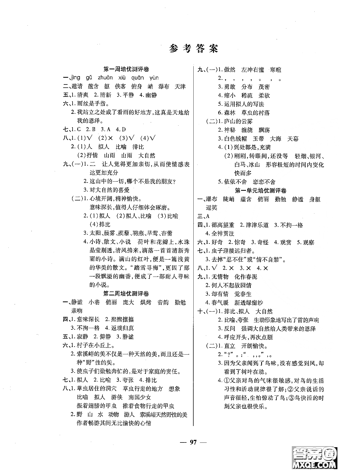 2018秋新版培優(yōu)小狀元培優(yōu)名卷六年級(jí)上冊(cè)語(yǔ)文A版人教版參考答案