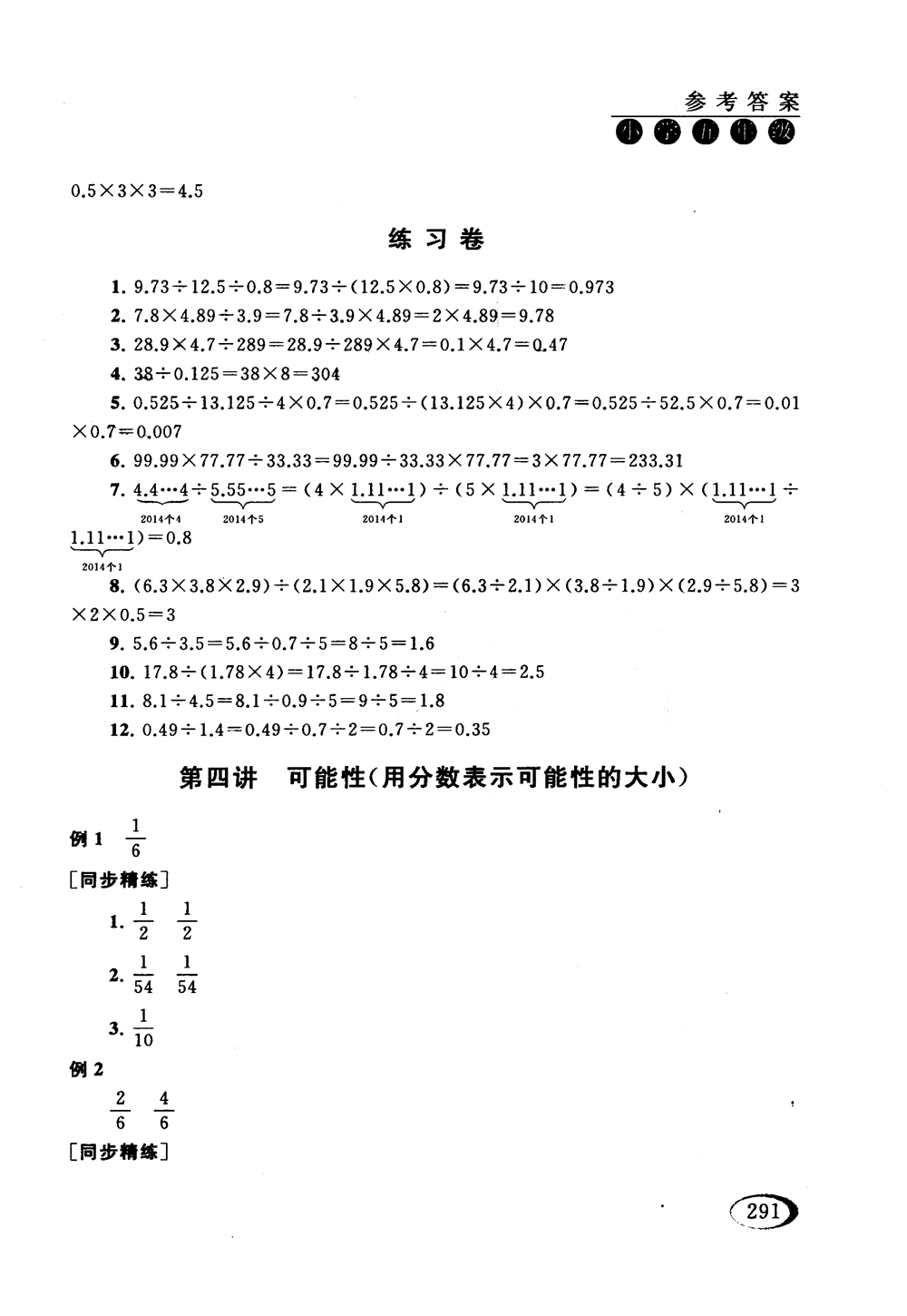 2018年人教版同步奧數(shù)培優(yōu)小學(xué)生五年級(jí)參考答案