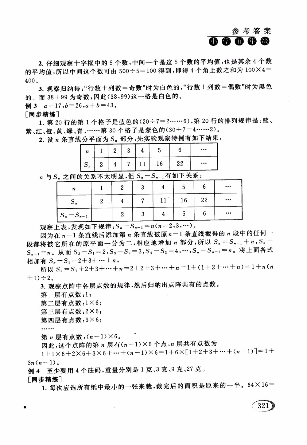 2018年人教版同步奧數(shù)培優(yōu)小學(xué)生五年級(jí)參考答案