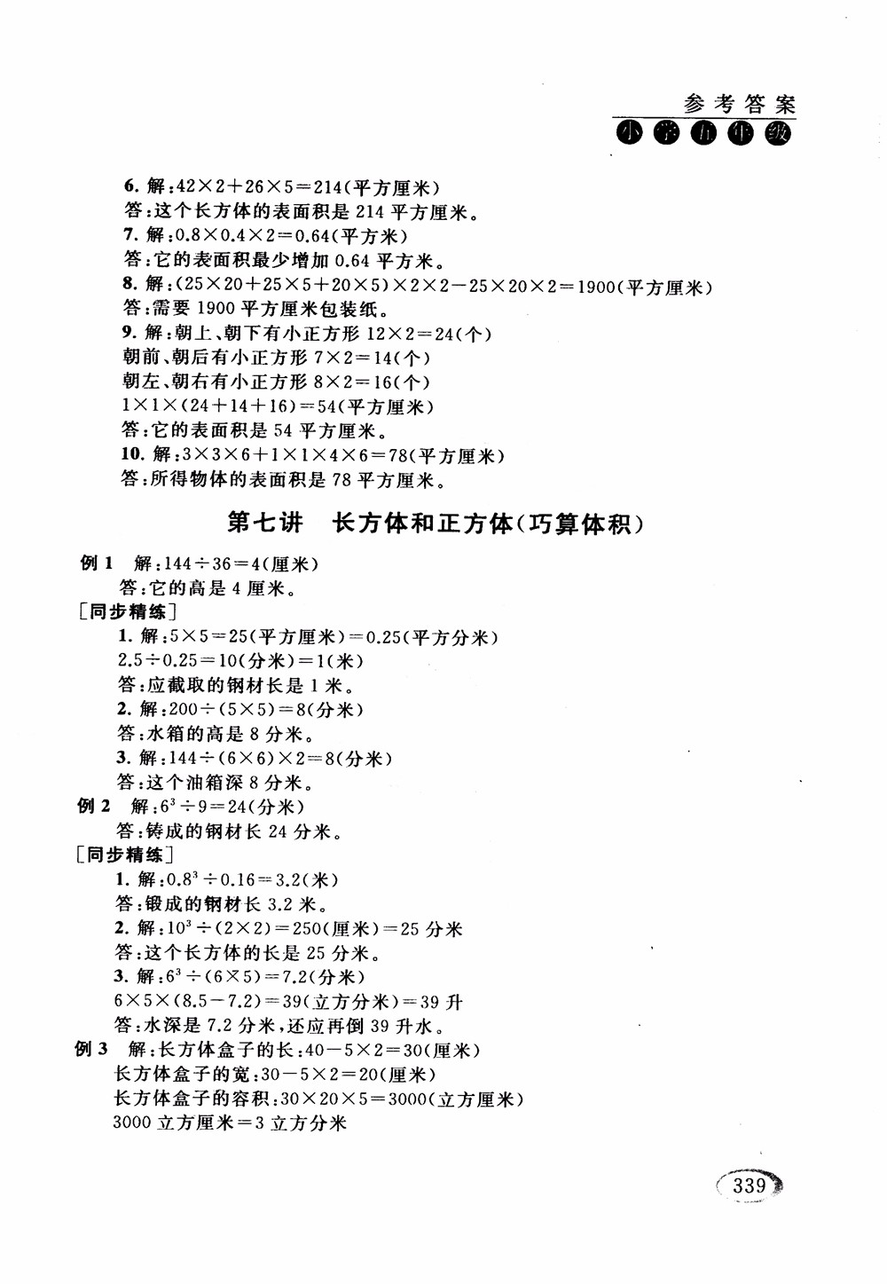 2018年人教版同步奧數(shù)培優(yōu)小學(xué)生五年級(jí)參考答案