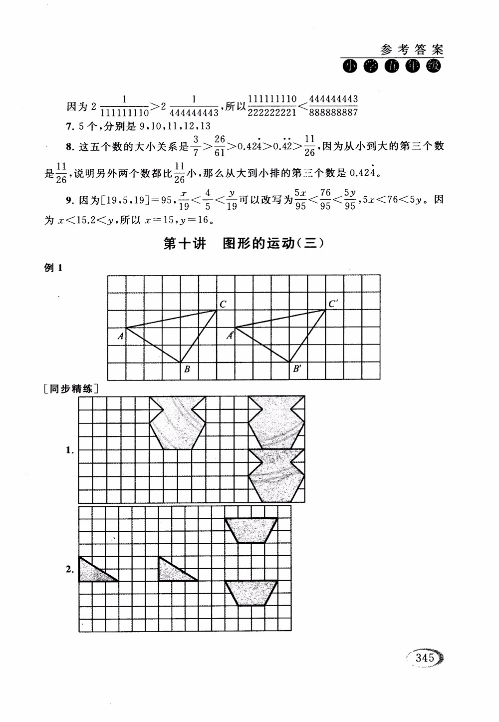 2018年人教版同步奧數(shù)培優(yōu)小學(xué)生五年級(jí)參考答案