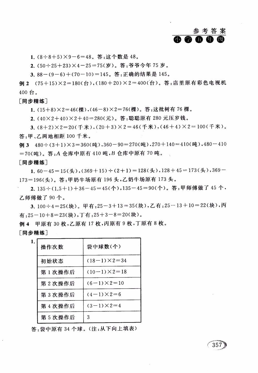 2018年人教版同步奧數(shù)培優(yōu)小學(xué)生五年級(jí)參考答案