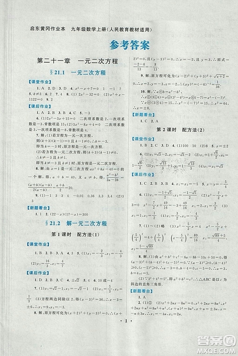 2018秋啟東黃岡作業(yè)本九年級數(shù)學上冊人教版答案