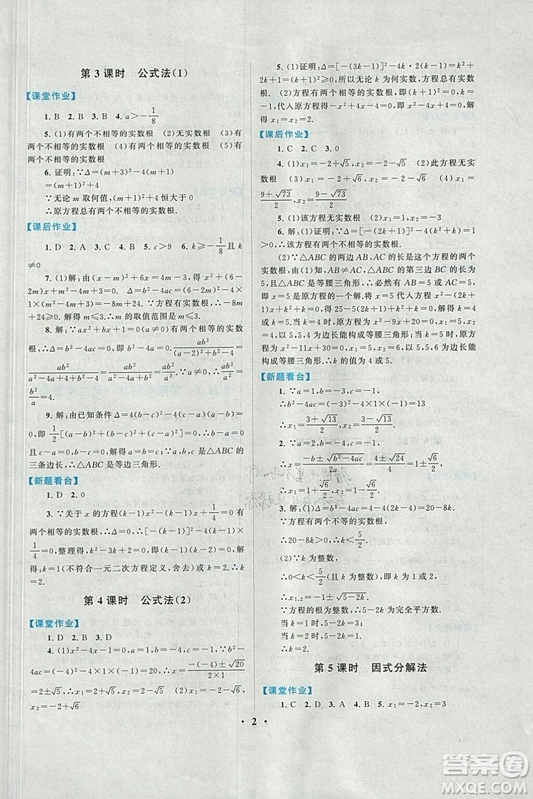 2018秋啟東黃岡作業(yè)本九年級數(shù)學上冊人教版答案