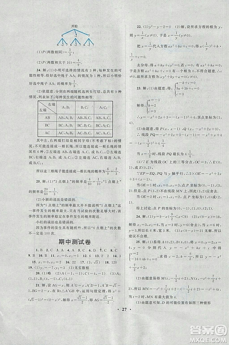 2018秋啟東黃岡作業(yè)本九年級數(shù)學上冊人教版答案